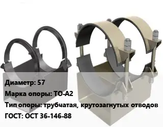 Опора трубопровода 57 ТО-А2 трубчатая, крутозагнутых отводов ГОСТ: ОСТ 36-146-88